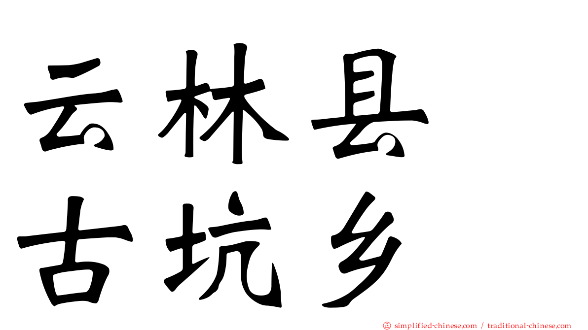 云林县　古坑乡